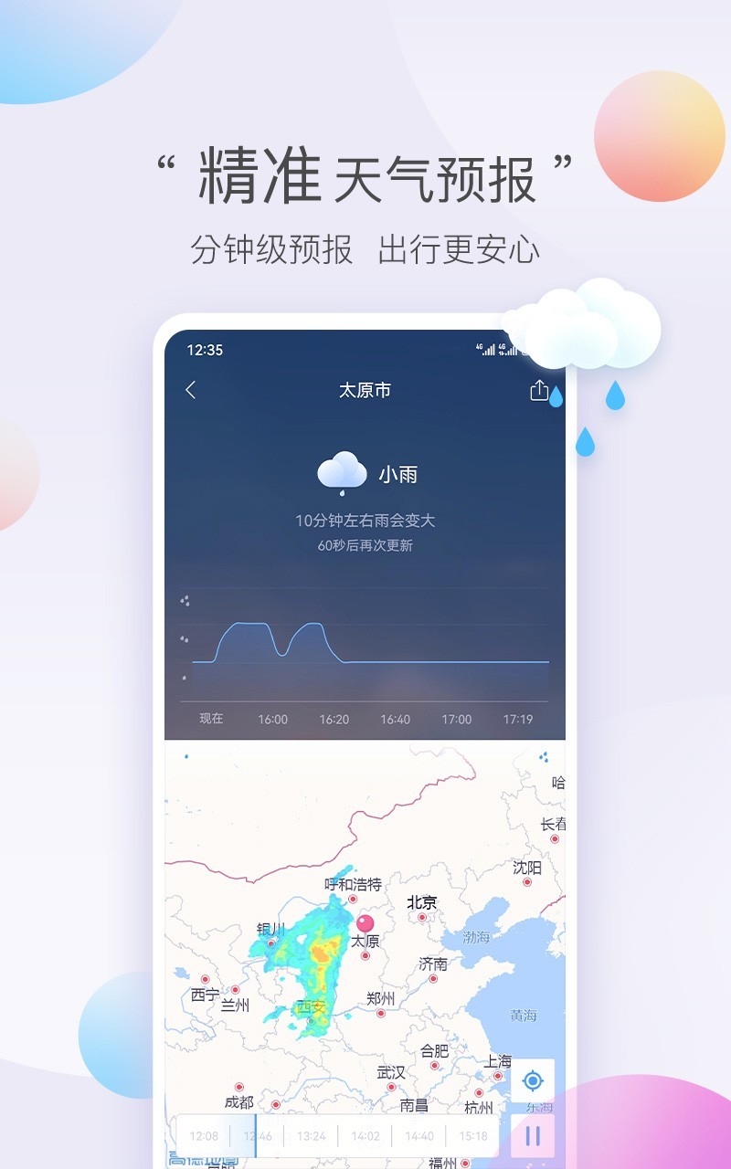 墨迹天气极速版软件封面