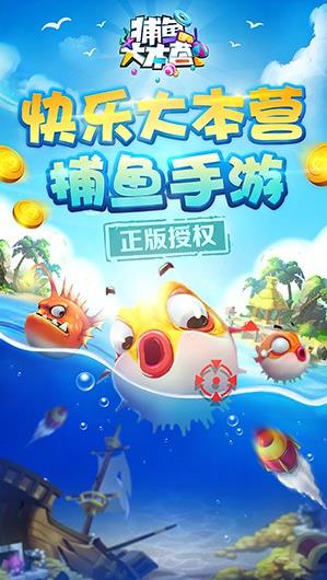 捕鱼大本营手游iOS软件封面