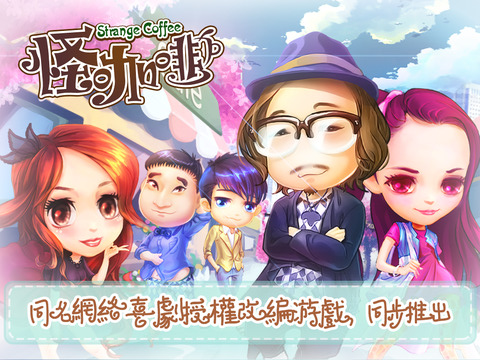 怪咖啡iPhone/iPad软件封面