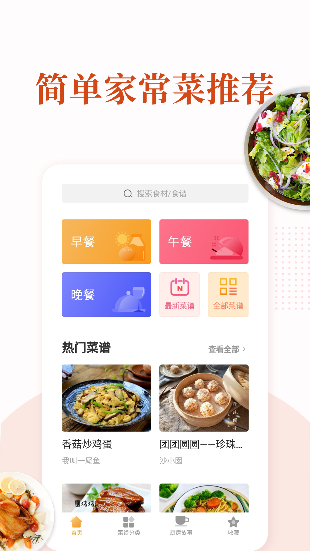 家常菜软件封面
