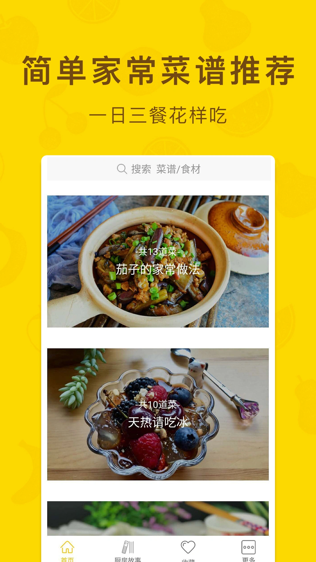 家常菜软件封面