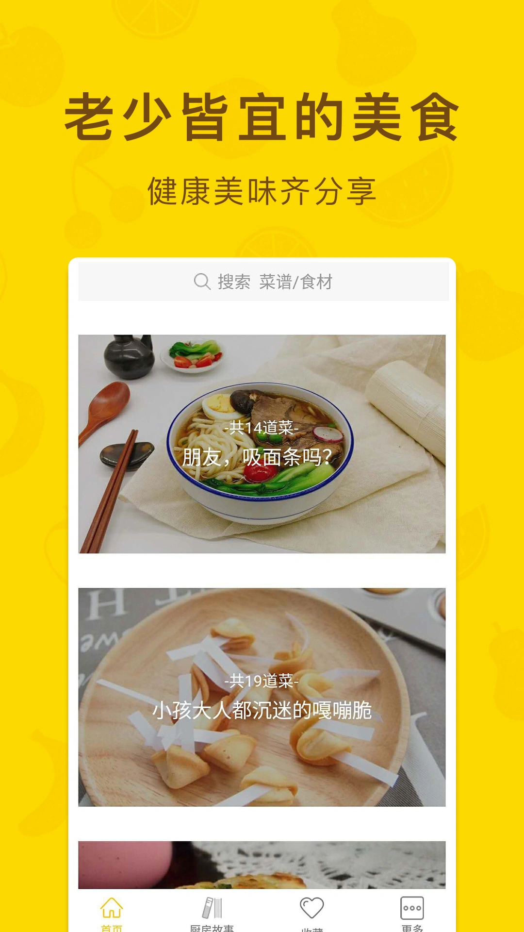 家常菜软件封面