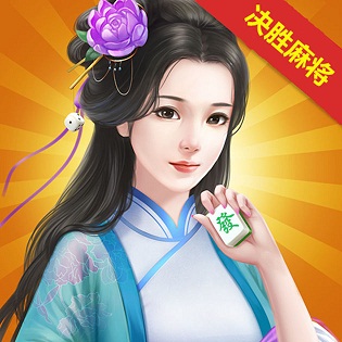 决胜麻将最新iOS