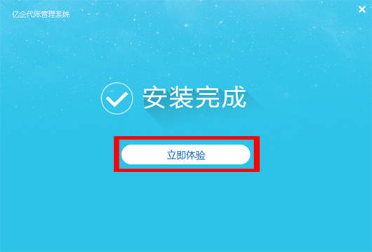 亿企代账