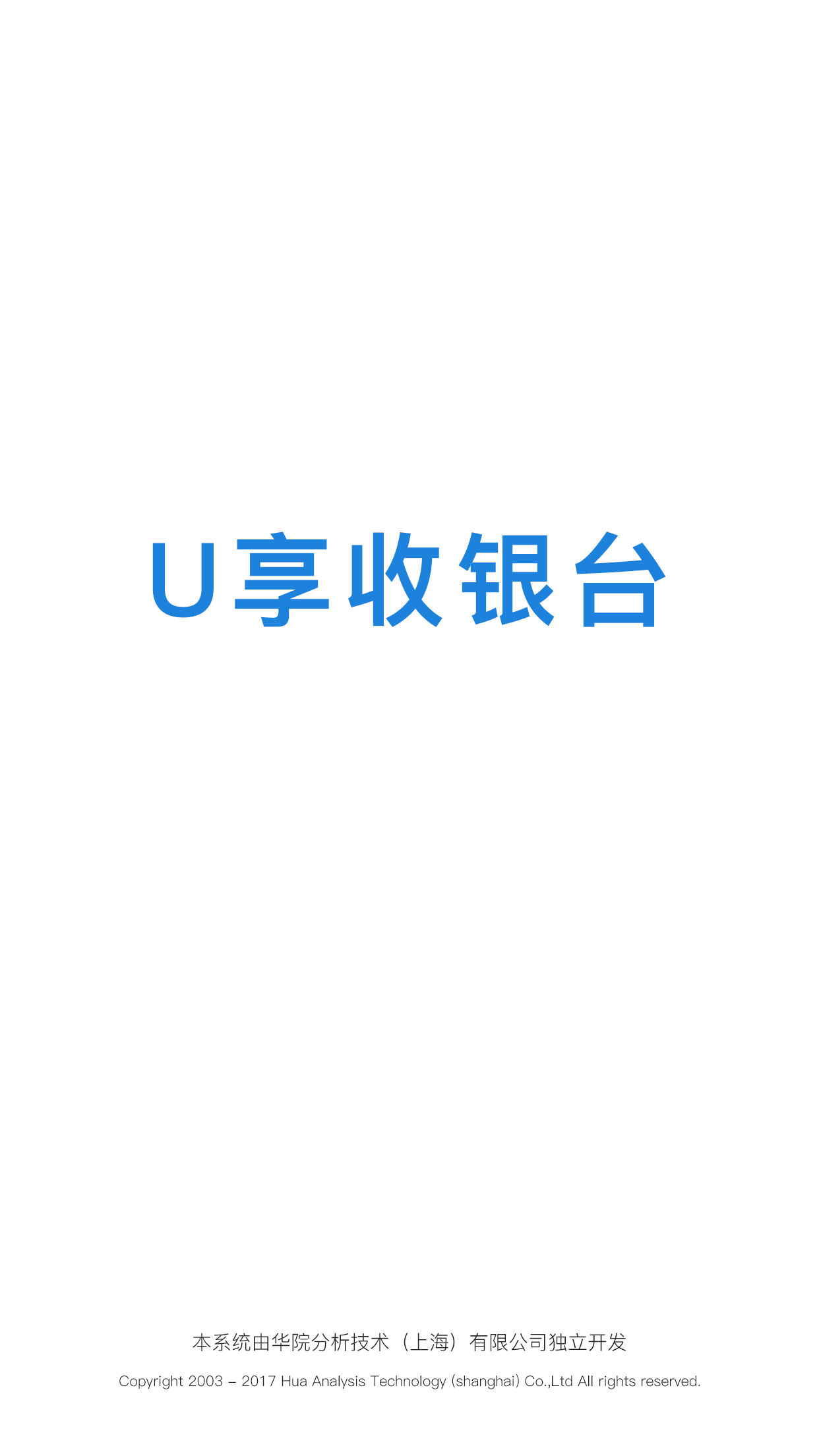 U享收银台软件封面