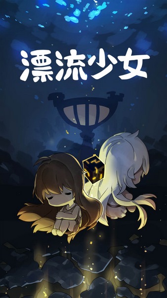 漂流少女软件封面