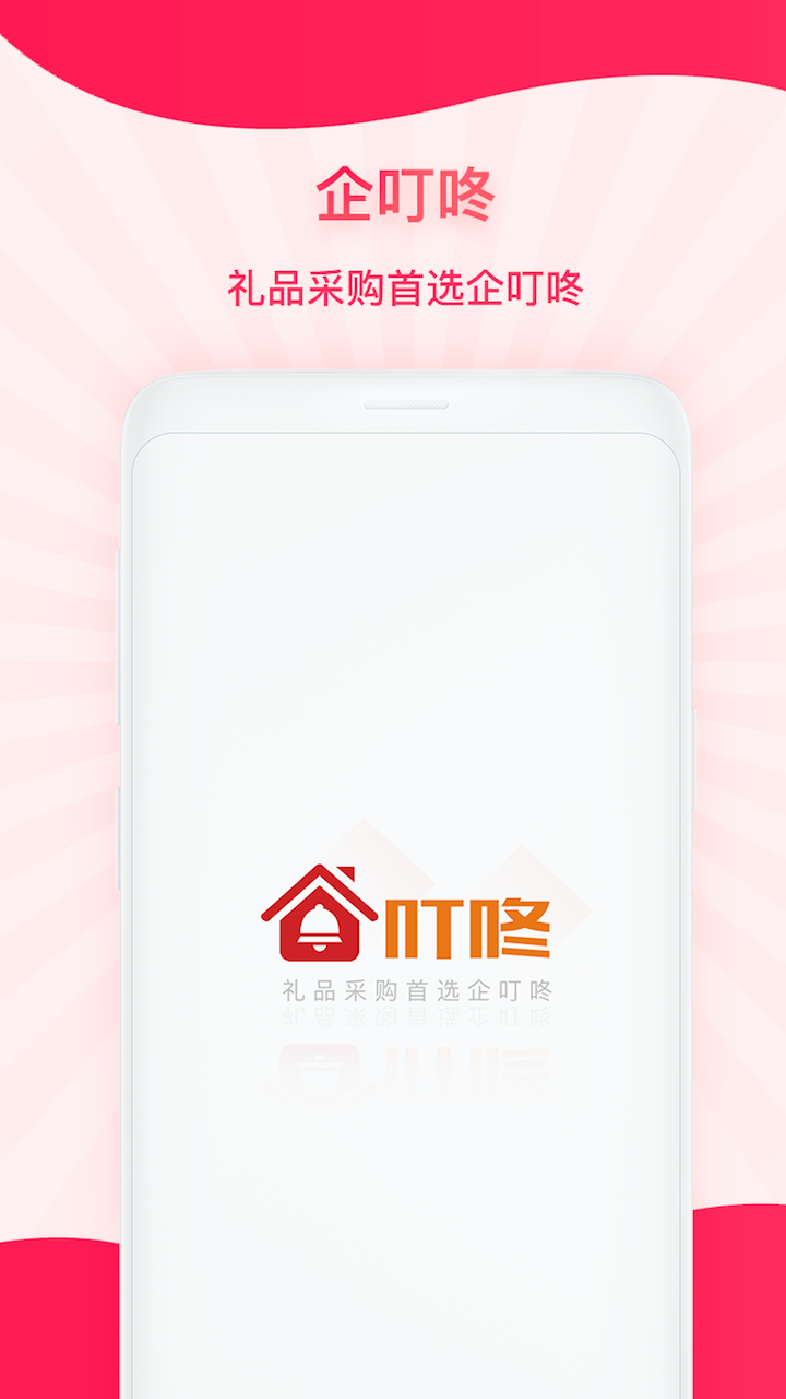 企叮咚商家版软件封面