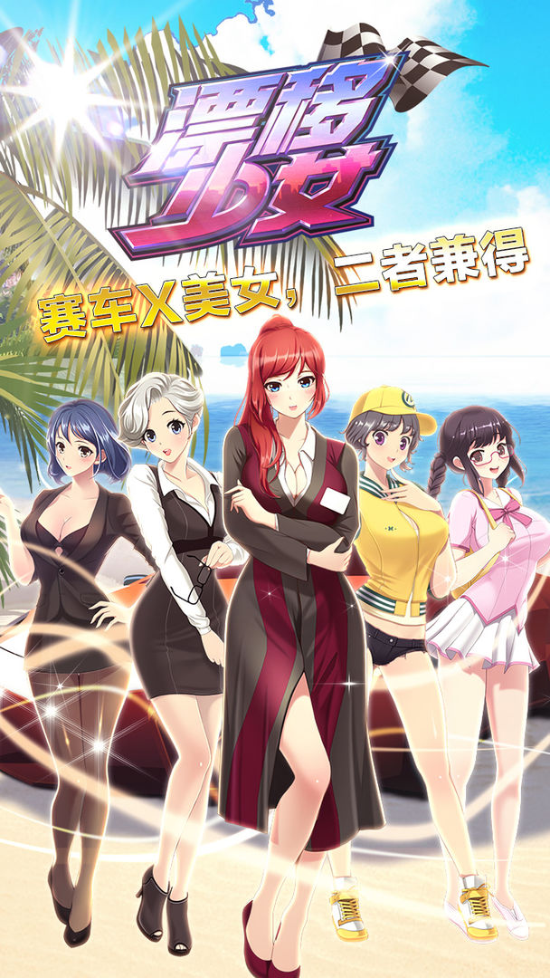 漂移少女软件封面