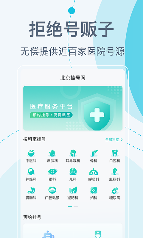 北京挂号网软件封面