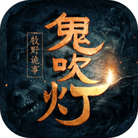 鬼吹灯之牧野诡事 v1.0.1 官方版