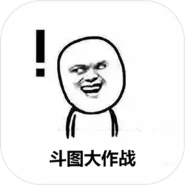 斗图大作战
