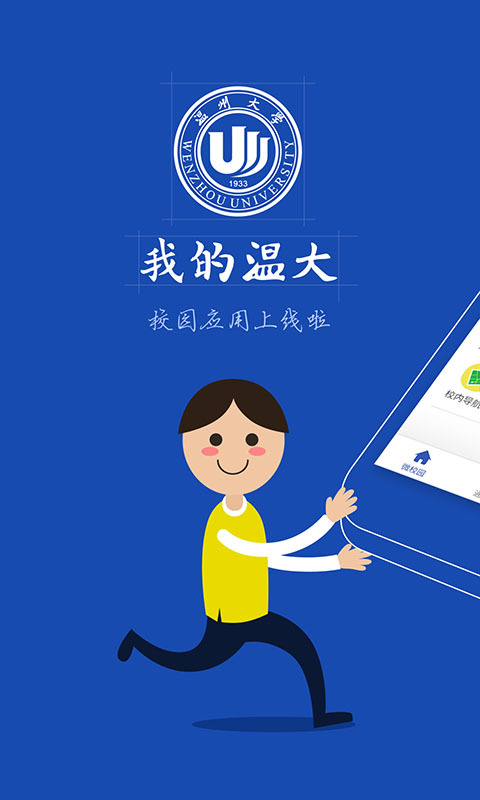 我的温大软件封面