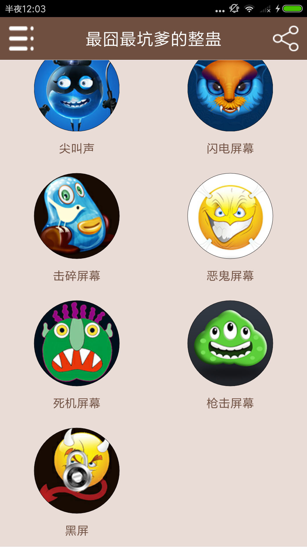 最囧最坑爹的整蛊软件封面