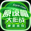 原谅帽大作战ios