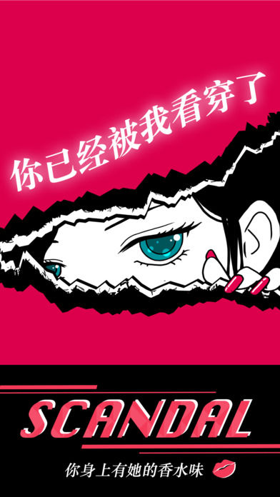 你身上有她的香水味～SCANDAL～软件封面