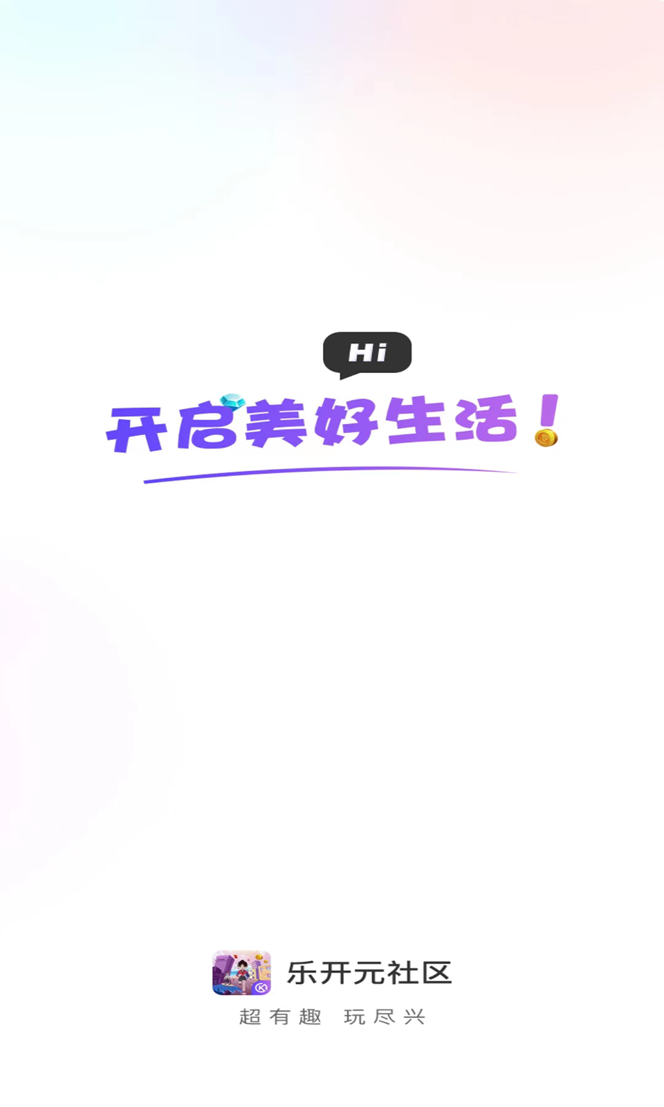 乐开元社区软件封面