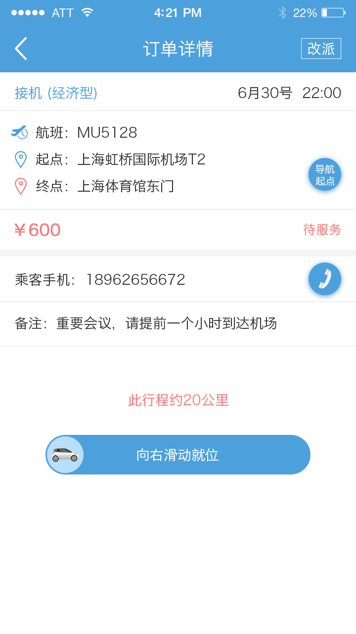 任行约车司机端软件封面