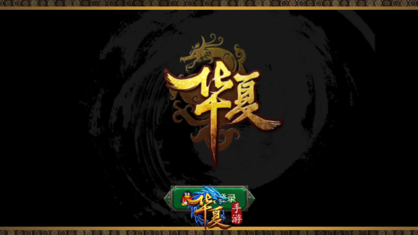 华夏手游iOS软件封面