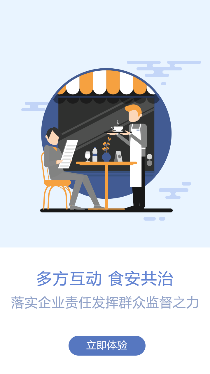 众食安监管端软件封面