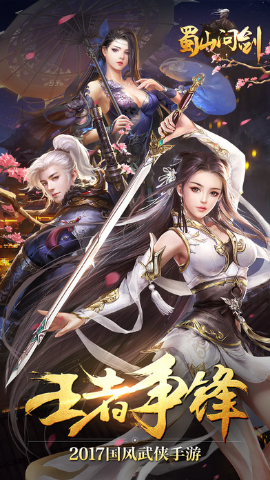 蜀山问剑手游ios软件封面
