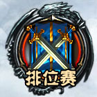 排位赛按钮截图