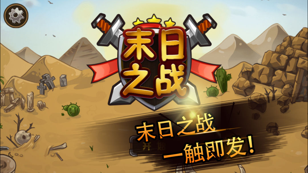 塔防-末日之战软件封面