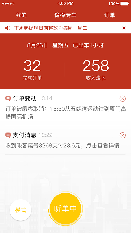 稳稳出行司机端软件封面