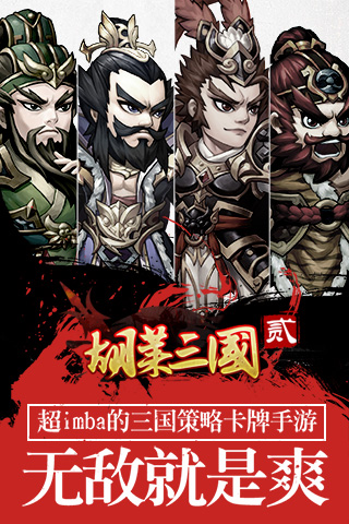 胡菜三国2iOSBT软件封面