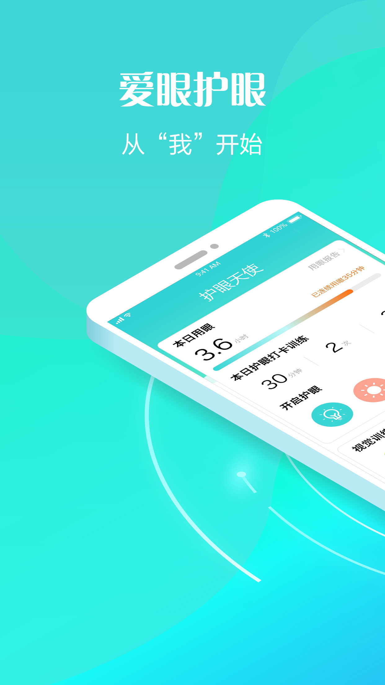 护眼天使软件封面