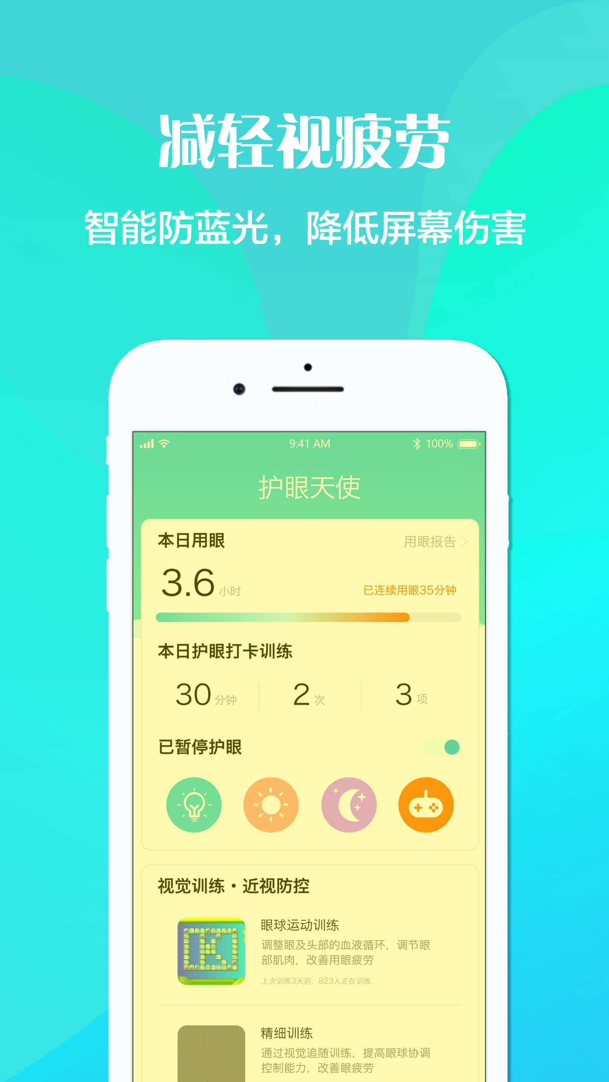 护眼天使软件封面