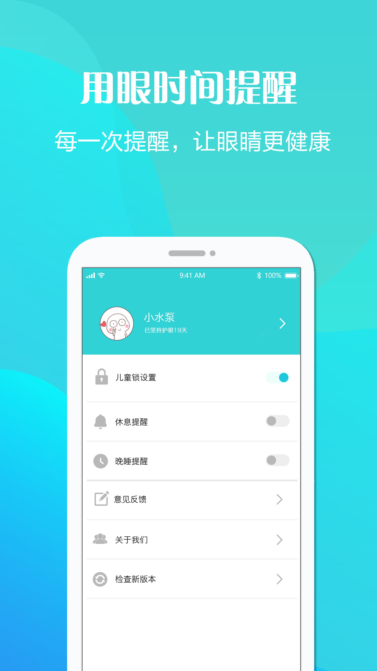 护眼天使软件封面