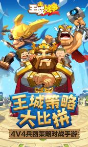王城战争手游软件封面