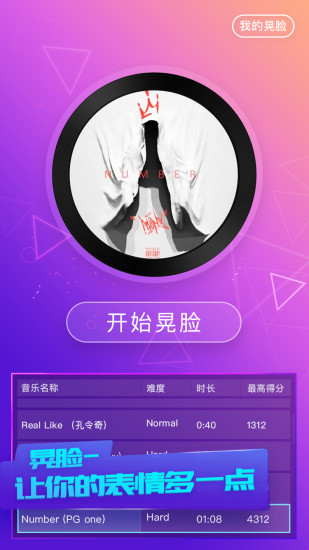 晃脸机挑战ios软件封面