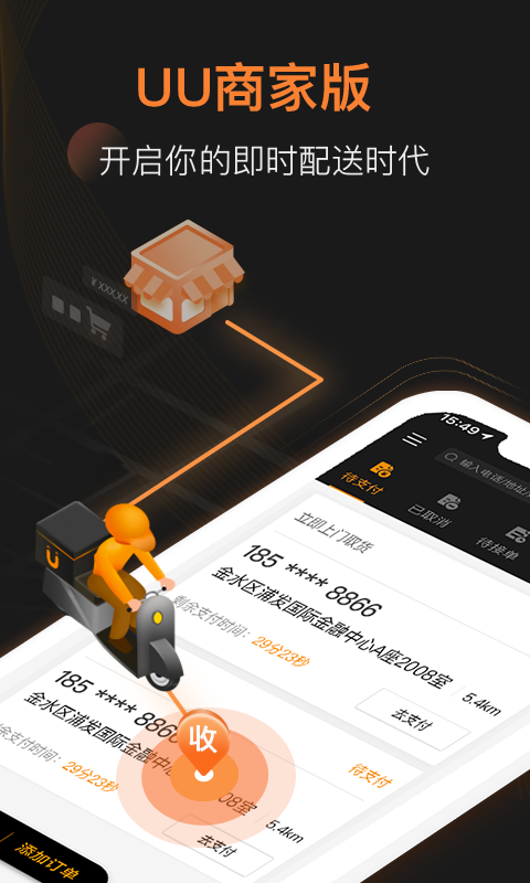 UU跑腿商家版软件封面