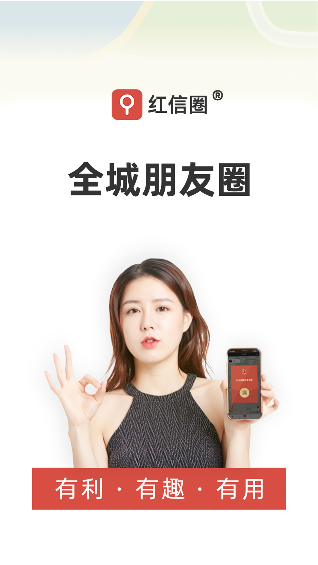 红信圈软件封面