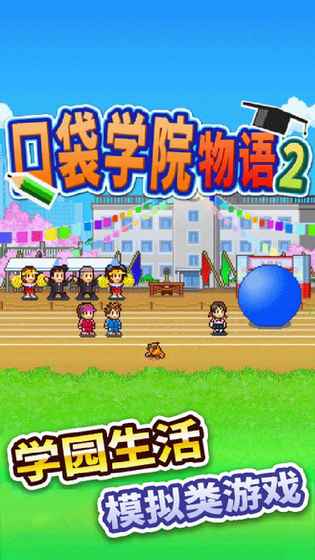 口袋学院物语2手游ios软件封面