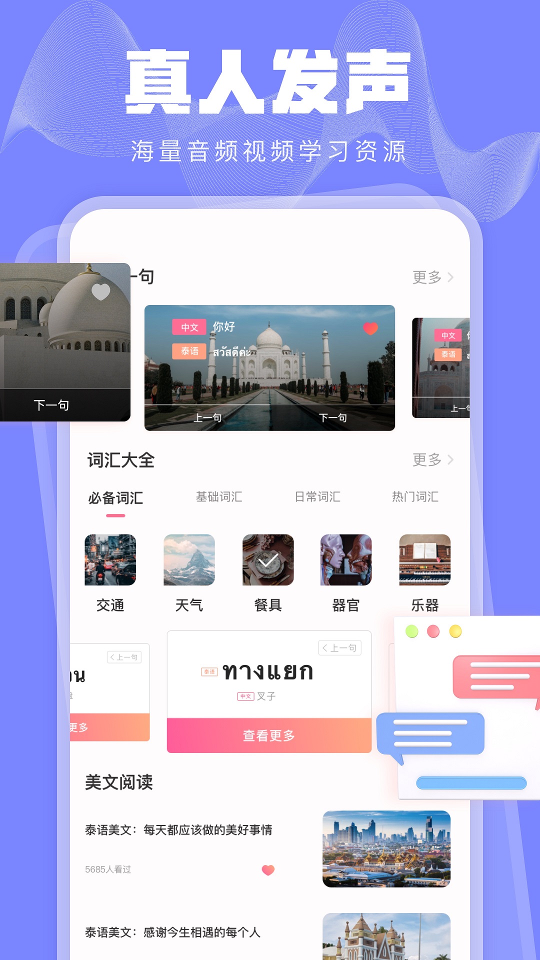 泰语翻译发音学习软件封面