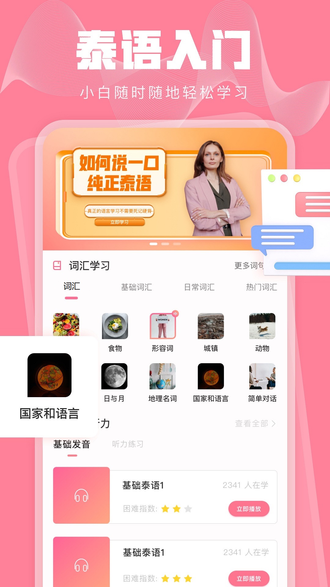 泰语翻译发音学习软件封面