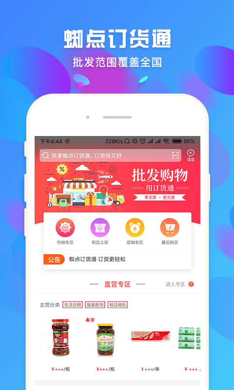 蜘点订货通软件封面