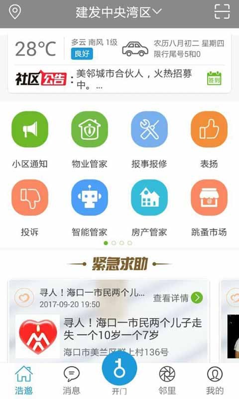 浩邈社区软件封面