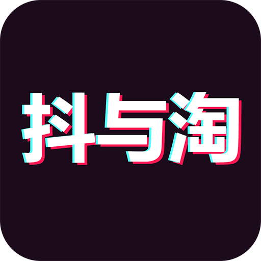 抖与淘返利联盟 v1.0.1 安卓版