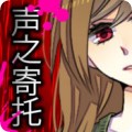 密室逃脱声之寄托汉化