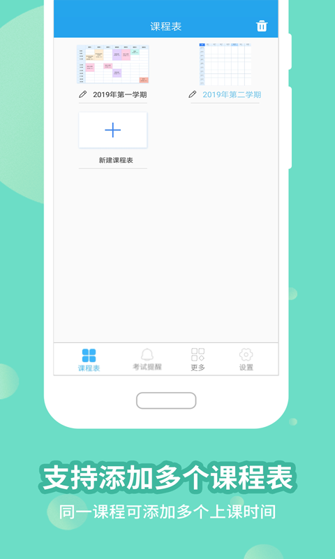 满分课程表软件封面