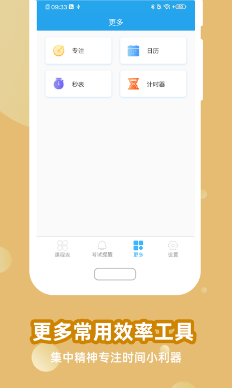满分课程表软件封面