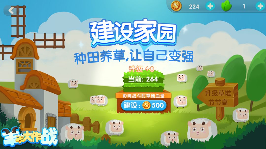 羊羊大作战软件封面