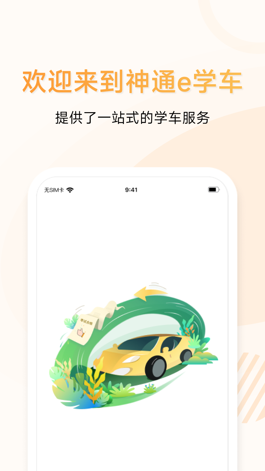 神通e学车学员端软件封面