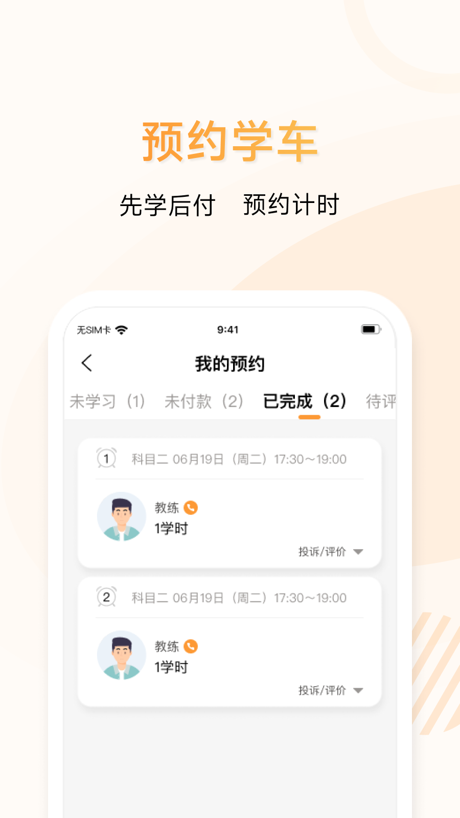 神通e学车学员端软件封面