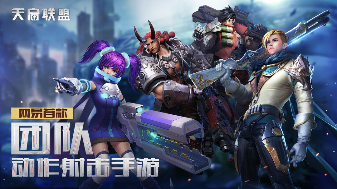 天启联盟软件封面