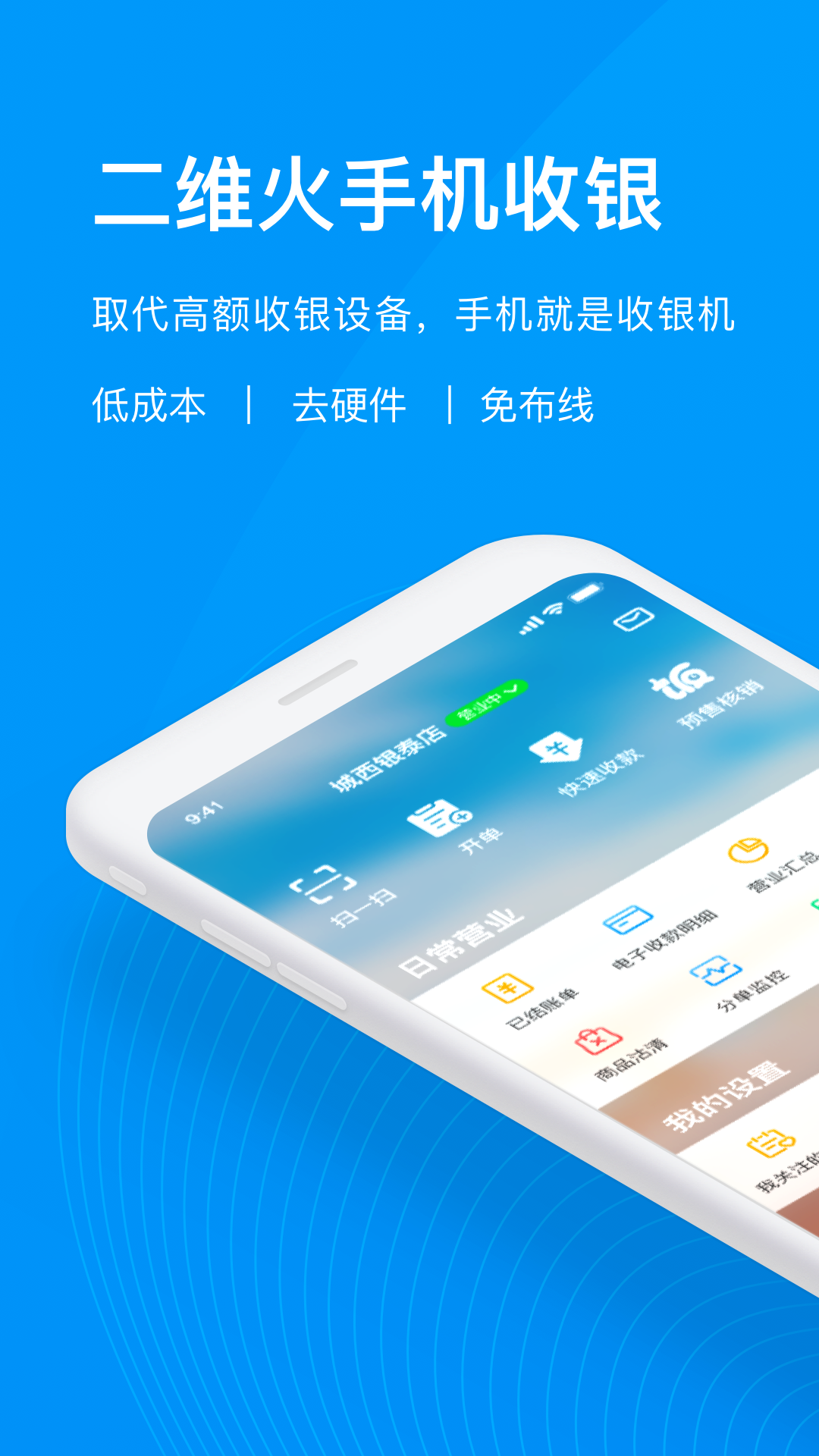 二维火收银软件封面