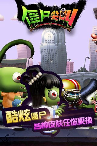 僵尸尖叫ios破解软件封面